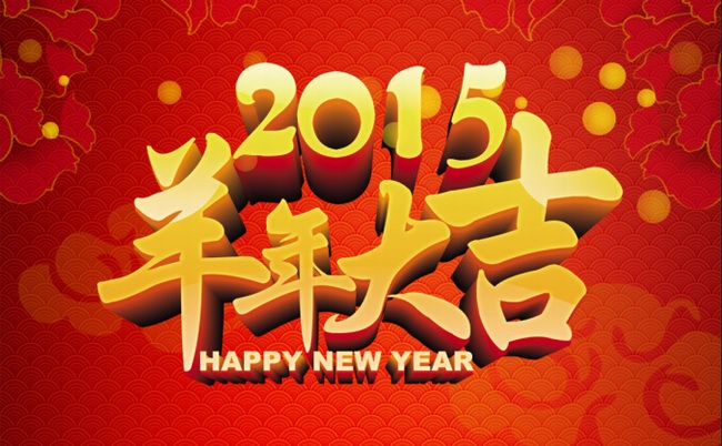 自貢市星河房地產(chǎn)有限公司恭祝全縣人民2015羊年大吉！