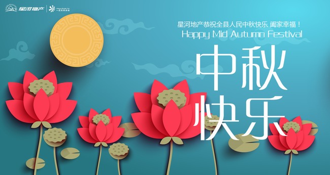 星河地產恭祝大家 中秋快樂!