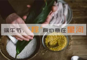 過端午節(jié)啦，來星河自己包個(gè)粽子帶走唄！