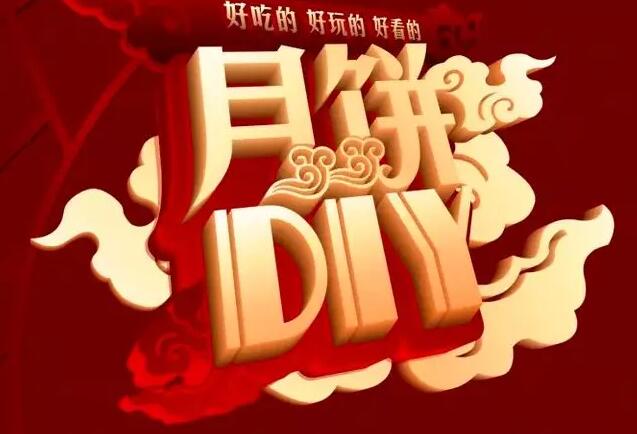 月圓中秋|星河陽光邀您DIY共度周末歡樂時光！