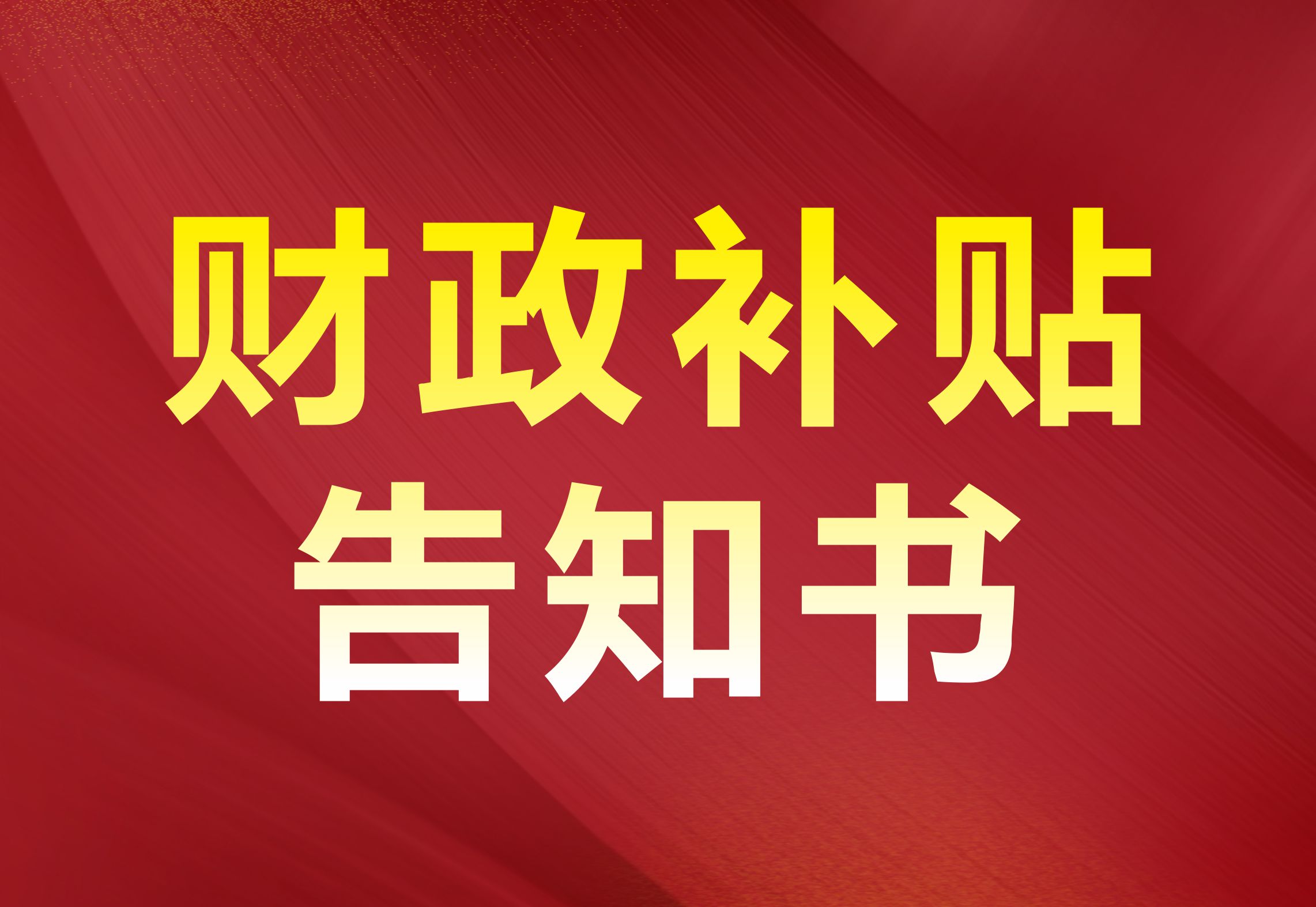 金河灣業(yè)主申請(qǐng)財(cái)政補(bǔ)貼事項(xiàng)告知書(shū)