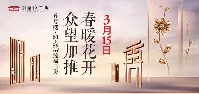 C位出道| 星悅廣場6號樓3月15日載譽加推！