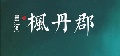 美好盛夏 共鑒“家”速 | 楓丹郡7月工程進度播報