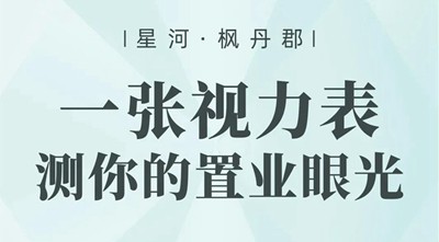 楓丹郡購房視力表新鮮出爐，快來測測你的置業(yè)眼光！