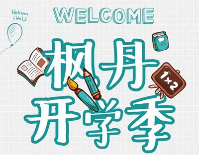 楓丹郡開學(xué)季 | 一脈書香為鄰，啟程錦繡人生