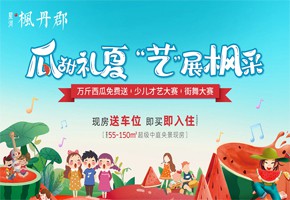 楓丹郡 | 吃西瓜！看表演！您有一份夏日消暑福利請查收