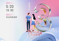 嵐泊灣 | 5.20活動(dòng)倒計(jì)時(shí)3天，相約西湖不見不散！